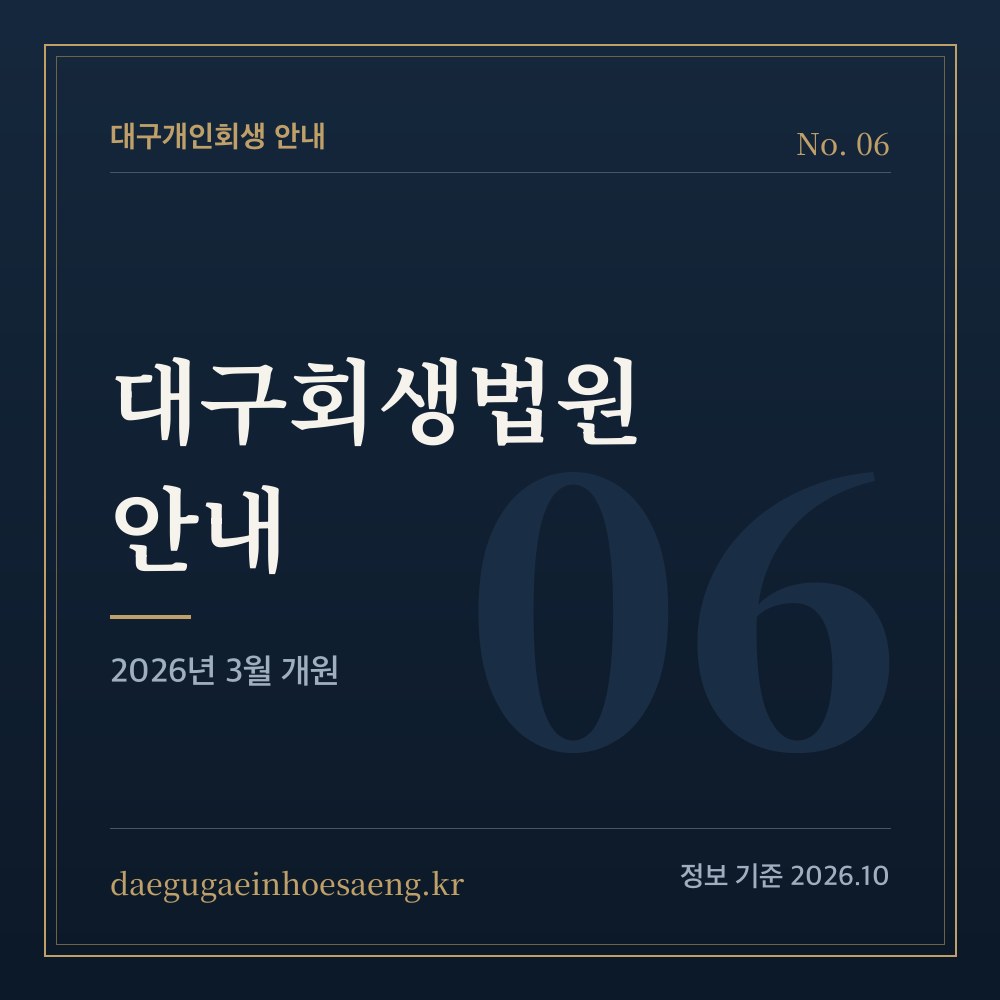 대구회생법원 — 2026년 3월부터 대구개인회생은 여기서