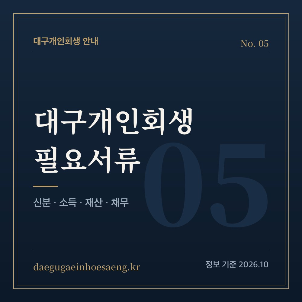 대구개인회생 필요서류 — 미리 모아두면 빨라지는 것들
