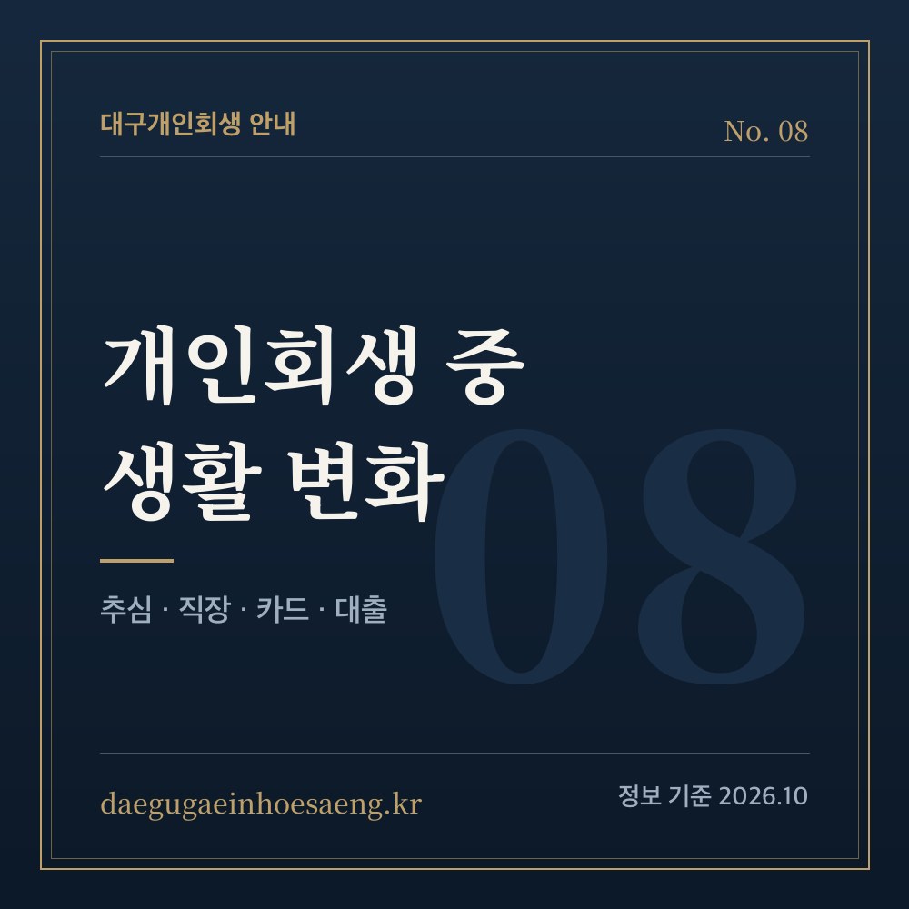 대구개인회생 중 생활 — 추심, 직장, 카드, 대출은 어떻게