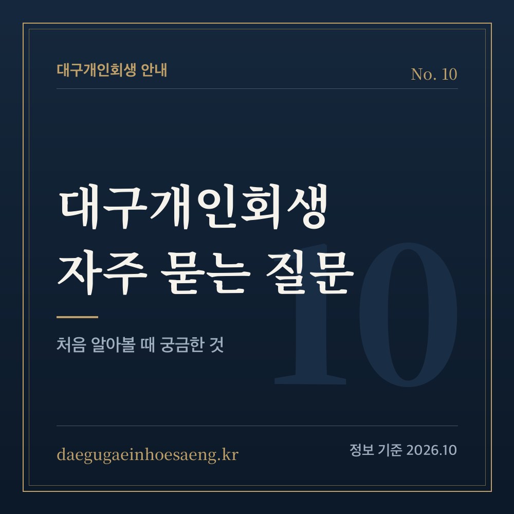 대구개인회생 자주 묻는 질문 — 처음 알아볼 때 궁금한 것들
