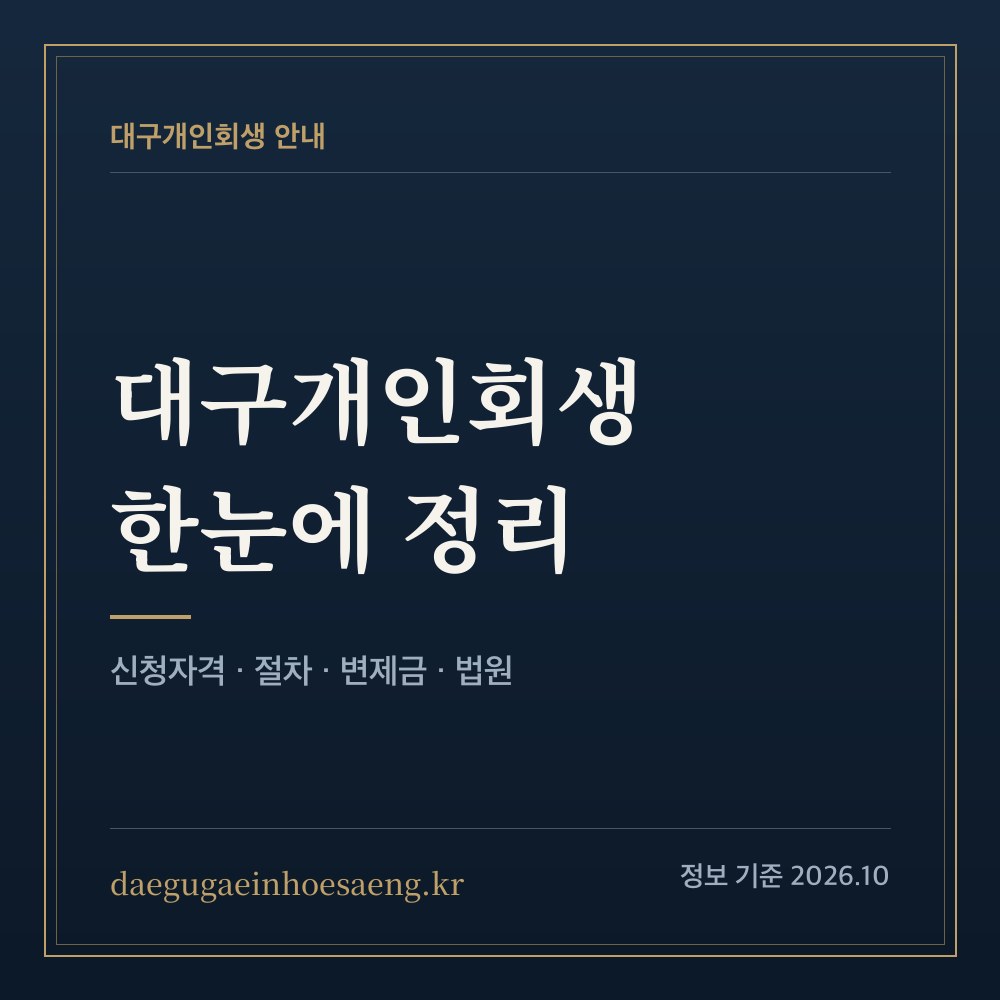 대구개인회생 안내