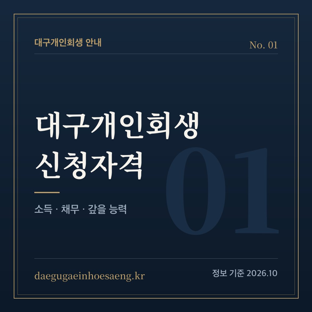 대구개인회생 신청자격 — 이 세 가지부터 확인하세요